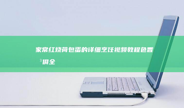 家常红烧荷包蛋的详细烹饪视频教程：色香味俱全的荷包蛋美味呈现